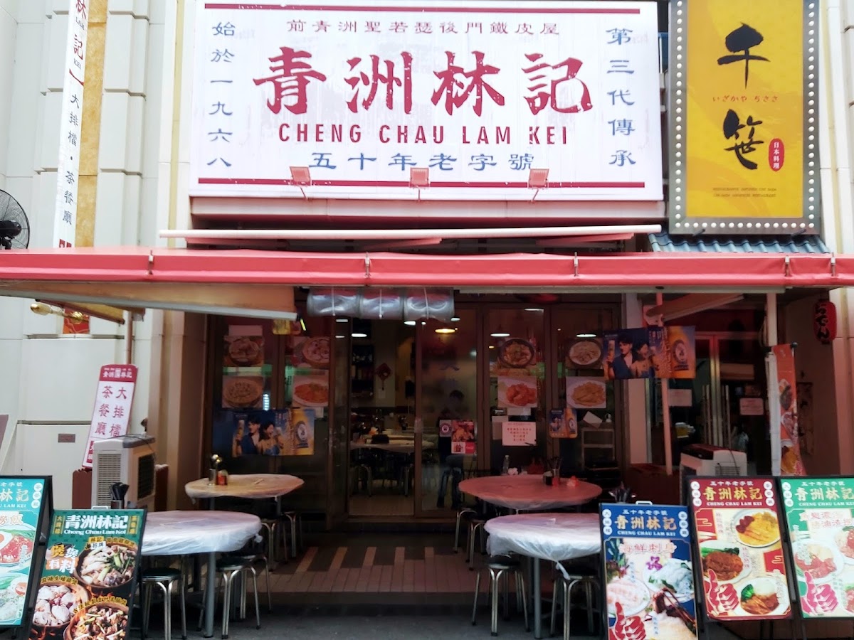Cheng Chau Lam Kei Street Restaurant
